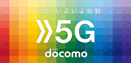 画像ギャラリー No.002のサムネイル画像 / NTTドコモが「5G」サービスを3月25日より提供へ。対応エリアは3月末時点で全国150か所,6月末には全都道府県へ展開