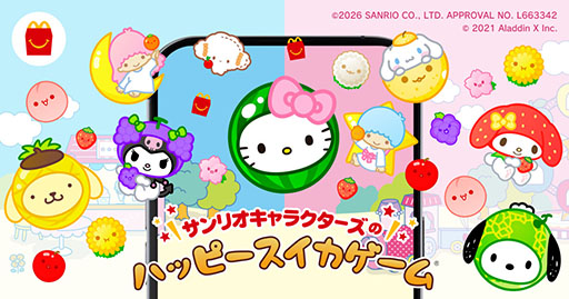 画像ギャラリー No.001のサムネイル画像 / 「サンリオキャラクターズのハッピースイカゲーム」,4月10日より期間限定で配信。マクドナルド ハッピーセットの購入で楽しめる