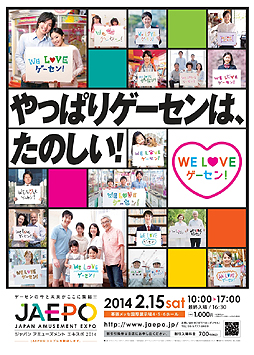 画像ギャラリー No.002のサムネイル画像 / 「ジャパン アミューズメント エキスポ2014」が2014年2月14日，15日に千葉・幕張メッセで開催。合い言葉は「やっぱりゲーセンは、楽しい！」
