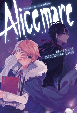 画像ギャラリー No.001のサムネイル画像 / ホラー風探索フリーゲーム「Alice mare」のノベライズ版が,1月28日に発売