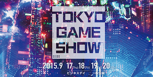 画像ギャラリー No.002のサムネイル画像 / 東京ゲームショウ2015のテーマは「もっと自由に、GAMEと遊ぼう。」に決定。出展コーナーや主催者企画などの開催概要が発表