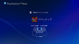 画像ギャラリー No.004のサムネイル画像 / PS4，PS Vita対応のストリーミングサービス「PlayStation Now」のユーザーテストを体験。快適さと画質は予想以上だ