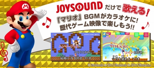 画像ギャラリー No.001のサムネイル画像 / 「スーパーマリオブラザーズ」のBGMがカラオケに。歴代のマリオシリーズ映像も楽しめる「GO GO マリオ!!」がJOYSOUNDで配信