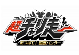 画像ギャラリー No.002のサムネイル画像 / 「超チャリ走 あつめて！超獣ハンター」ダンスユニット「エグスプロージョン」によるテーマ曲のムービーが公開
