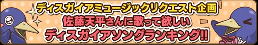 画像ギャラリー No.001のサムネイル画像 / 「ディスガイアナイト in 大阪」ミュージックリクエスト企画の投票受付を開始