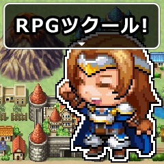 画像ギャラリー No.001のサムネイル画像 / 「RPGツクール」のLINEスタンプが発売。Steam版，3DS向けDL版のセールも