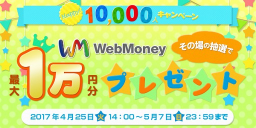画像ギャラリー No.001のサムネイル画像 / ウェブマネー，その場で抽選してWebMoneyが当たるプレゼントキャンペーンを実施