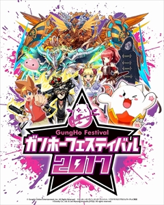 画像ギャラリー No.002のサムネイル画像 / 5月28日開催のガンホーフェスティバル2017，ステージプログラムのスケジュールが発表。ステージプログラムのライブ配信チャンネルも公開