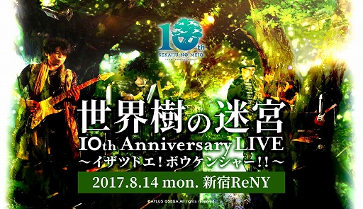 画像ギャラリー No.001のサムネイル画像 / 「世界樹の迷宮」シリーズ10周年ライブに，いとうかなこさんと磯村知美さんの出演が決定