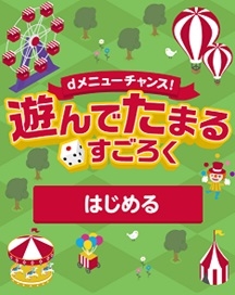 画像ギャラリー No.001のサムネイル画像 / 「dメニュー」に架空のテーマパークを舞台にしたすごろくゲームが登場