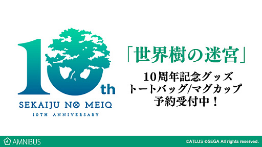 画像ギャラリー No.001のサムネイル画像 / AMNIBUS，「世界樹の迷宮」10周年を記念したトートバッグとマグカップの受注を開始