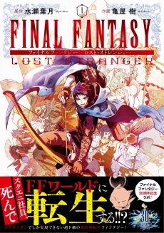画像ギャラリー No.002のサムネイル画像 / 「ファイナルファンタジー」シリーズとJR東日本の“ダブル30周年”を記念した企画「FINAL FANTASY YL」が11月15日にスタート