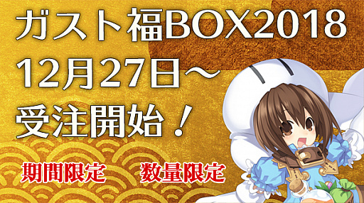 画像ギャラリー No.004のサムネイル画像 / 「リディー＆スールのアトリエ」グッズなどが入った「ガスト福BOX2018」の受注がスタート