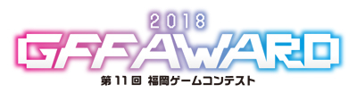 画像ギャラリー No.003のサムネイル画像 / 「GFF AWARD 2018」で実施されるステージ日程が公開。シブサワ・コウ氏と日野晃博氏の対談，第11回福岡ゲームコンテストの結果発表など
