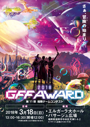 画像ギャラリー No.009のサムネイル画像 / 「GFF AWARD 2018」で実施されるステージ日程が公開。シブサワ・コウ氏と日野晃博氏の対談，第11回福岡ゲームコンテストの結果発表など