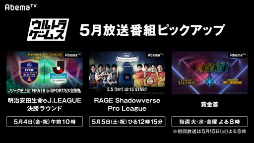 画像ギャラリー No.001のサムネイル画像 / AbemaTV，ウルトラゲームスで5月に放送予定のeスポーツ関連番組を公開