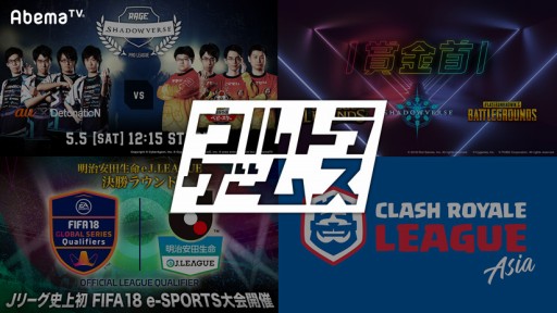 画像ギャラリー No.006のサムネイル画像 / AbemaTV，ウルトラゲームスで5月に放送予定のeスポーツ関連番組を公開