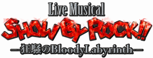 画像ギャラリー No.003のサムネイル画像 / Live Musical「SHOW BY ROCK!!」，出演者の最新情報が公開に