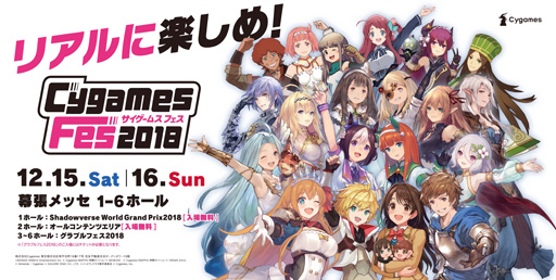 画像ギャラリー No.002のサムネイル画像 / 「CygamesFes2018」が12月15日，16日に幕張メッセで開催