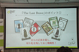 画像ギャラリー No.010のサムネイル画像 / 「The Last Brave」「CHAIN somnia」が発表されたディライトワークス 新作ボードゲーム発表会＆メディア向け先行体験会をレポート