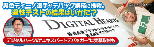 画像ギャラリー No.035のサムネイル画像 / 【PR】男色ディーノ選手がデバッグ業務に挑戦。適性テストの結果はいかに？ デジタルハーツの“エキスパートデバッガー”に突撃取材も