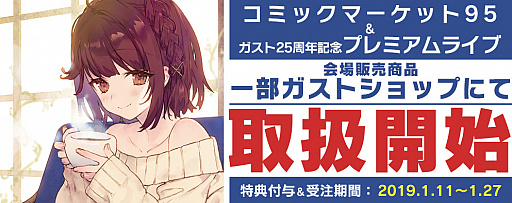 画像ギャラリー No.001のサムネイル画像 / ガスト，「25周年記念プレミアムライブ」と「コミケ95」で販売した商品の一部をガストショップで販売開始