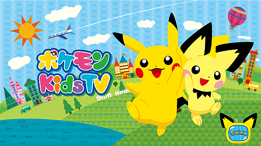 画像ギャラリー No.002のサムネイル画像 / キッズ向けの新たなポケモン公式YouTubeチャンネル,その名も「ポケモン Kids TV」が本日オープン
