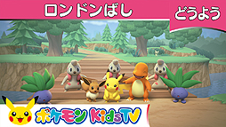 画像ギャラリー No.003のサムネイル画像 / キッズ向けの新たなポケモン公式YouTubeチャンネル,その名も「ポケモン Kids TV」が本日オープン
