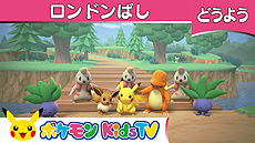 画像ギャラリー No.004のサムネイル画像 / キッズ向けの新たなポケモン公式YouTubeチャンネル,その名も「ポケモン Kids TV」が本日オープン