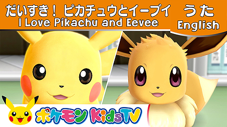 画像ギャラリー No.009のサムネイル画像 / キッズ向けの新たなポケモン公式YouTubeチャンネル,その名も「ポケモン Kids TV」が本日オープン