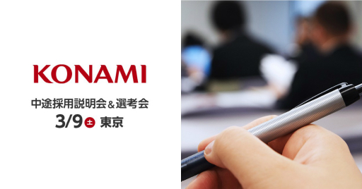 画像ギャラリー No.001のサムネイル画像 / コナミデジタルエンタテインメントの中途採用説明会&選考会が3月9日に開催