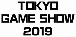画像ギャラリー No.002のサムネイル画像 / 東京ゲームショウ2019の概要が発表。テーマは「もっとつながる。もっと楽しい。」，動画配信はさらに強化へ