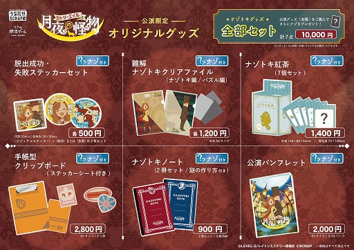 画像ギャラリー No.001のサムネイル画像 / リアル脱出ゲーム×レイトン ミステリー探偵社の「カトリーエイルと月夜の怪物」，オリジナルグッズの詳細が発表