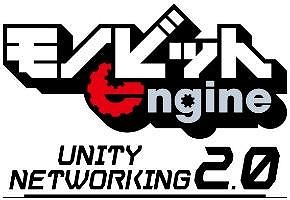 画像ギャラリー No.004のサムネイル画像 / モノビットエンジン,Unityで利用可能なゲーム/VR向けマルチプレイ通信クラウドサービスを本日リリース