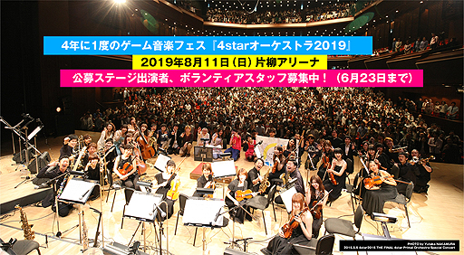 画像ギャラリー No.002のサムネイル画像 / 「UNDERTALE」楽曲の演奏も。4年に1度のゲーム音楽フェス「4starオーケストラ2019」，新たに出演者と曲目が発表