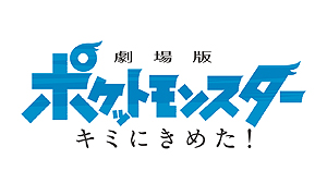 画像ギャラリー No.001のサムネイル画像 / 今年のテレ東ポケモンまつりは2週連続企画。劇場版ポケットモンスター「キミにきめた！」を7月6日，「みんなの物語」を11日に放映