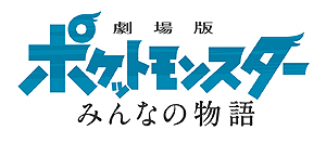 画像ギャラリー No.002のサムネイル画像 / 今年のテレ東ポケモンまつりは2週連続企画。劇場版ポケットモンスター「キミにきめた！」を7月6日，「みんなの物語」を11日に放映