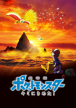 画像ギャラリー No.003のサムネイル画像 / 今年のテレ東ポケモンまつりは2週連続企画。劇場版ポケットモンスター「キミにきめた！」を7月6日，「みんなの物語」を11日に放映