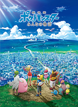 画像ギャラリー No.004のサムネイル画像 / 今年のテレ東ポケモンまつりは2週連続企画。劇場版ポケットモンスター「キミにきめた！」を7月6日，「みんなの物語」を11日に放映