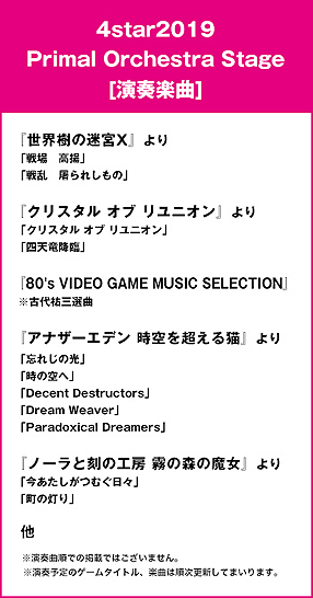 画像ギャラリー No.004のサムネイル画像 / 「世界樹の迷宮X」など，ゲーム音楽フェス「4starオーケストラ2019」の演奏タイトル最新情報が公開。チケット一般販売は明日10時から