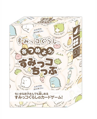 画像ギャラリー No.001のサムネイル画像 / 「すみっコぐらし」のカードゲーム「すみっコぐらし あつめよう！すみっコちっぷ」が本日発売