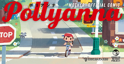 画像ギャラリー No.002のサムネイル画像 / 松本大洋さんら“「MOTHER」が好き”な作家35人によるトリビュートコミック「Pollyanna」が6月25日発売へ。先行発売は6月12日11時