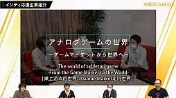 画像ギャラリー No.028のサムネイル画像 / 国内外のタイトルが紹介された「INDIE Live Expo 2020」視聴レポート。ZUN氏とToby Fox氏が語るインディーズゲームのあり方とは