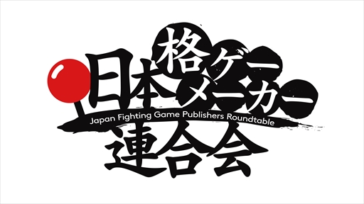 画像ギャラリー No.002のサムネイル画像 / 「日本格ゲーメーカー連合会」による生番組が8月1日に配信。格闘ゲームを制作する国内メーカーのキーマンが集結し,トークや最新情報を展開
