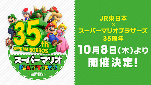 画像ギャラリー No.002のサムネイル画像 / 「JR東日本 スーパーマリオ PLAY!TOKYO!」が10月8日より開催。東京都区内35駅でのデジタルスタンプラリー，自宅から参加できる連動企画も