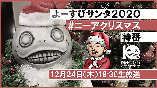 画像ギャラリー No.002のサムネイル画像 / 「NieR」10周年の2020年を締めくくる特別番組「よーすぴサンタ2020 #ニーアクリスマス 特番」が12月24日18:30より生配信へ