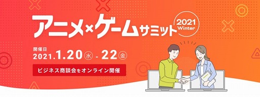 画像ギャラリー No.001のサムネイル画像 / テクノブラッドが「アニメ・ゲームサミット 2021Winter」に出展。Live配信ステージへの登壇も