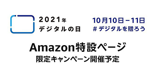 画像ギャラリー No.002のサムネイル画像 / Amazonが「デジタルの日」（10月10日，11日）に向けた特設ページをオープン。デジタル機器をお得に購入できるキャンペーンを実施へ
