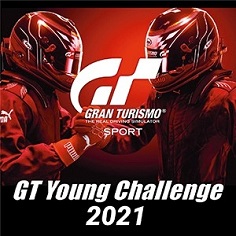 画像ギャラリー No.001のサムネイル画像 / eモータースポーツ大会「GT Young Challenge 2021」の決勝大会出場校が決定