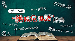 画像ギャラリー No.027のサムネイル画像 / ゲームの“絶滅危惧語”辞典。“リセットボタン”“不気味の谷”“露店”など,最近聞かなくなった言葉の数々を挙げてみる